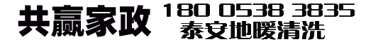 泰安地暖清洗公司电话-泰安冲洗地暖清洗价格-疏通地暖气清洗电话